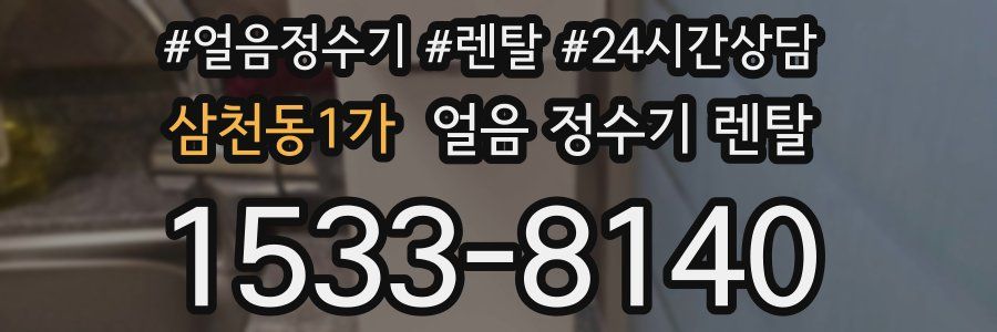 삼천동1가 얼음 정수기 렌탈