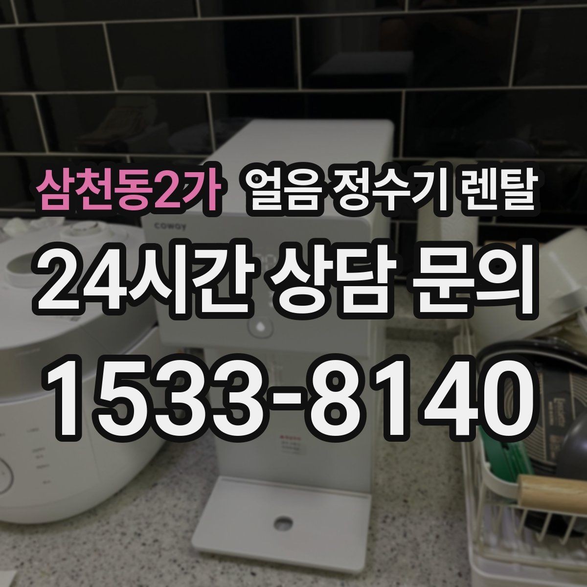 삼천동2가 얼음 정수기 렌탈 여름철 시원한 물과 얼음을 한 번에