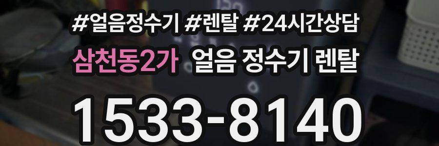 삼천동2가 얼음 정수기 렌탈