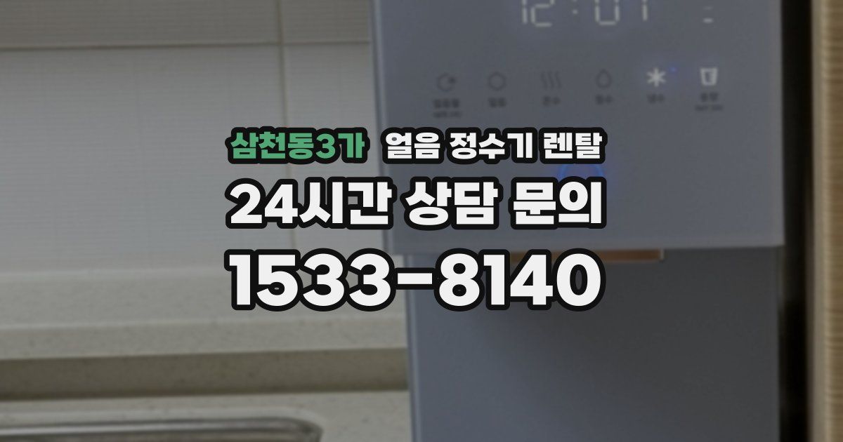 삼천동3가 얼음 정수기 렌탈