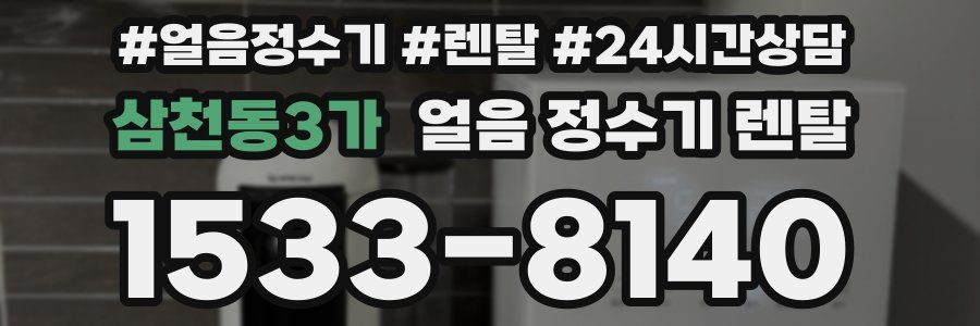 삼천동3가 얼음 정수기 렌탈