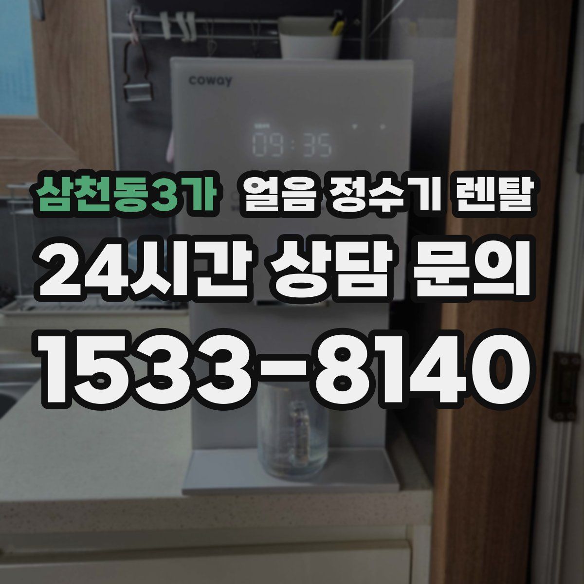 삼천동3가 얼음 정수기 렌탈