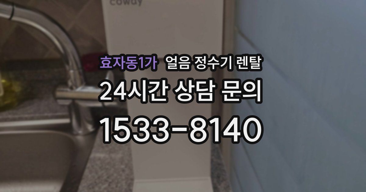 효자동1가 얼음 정수기 렌탈