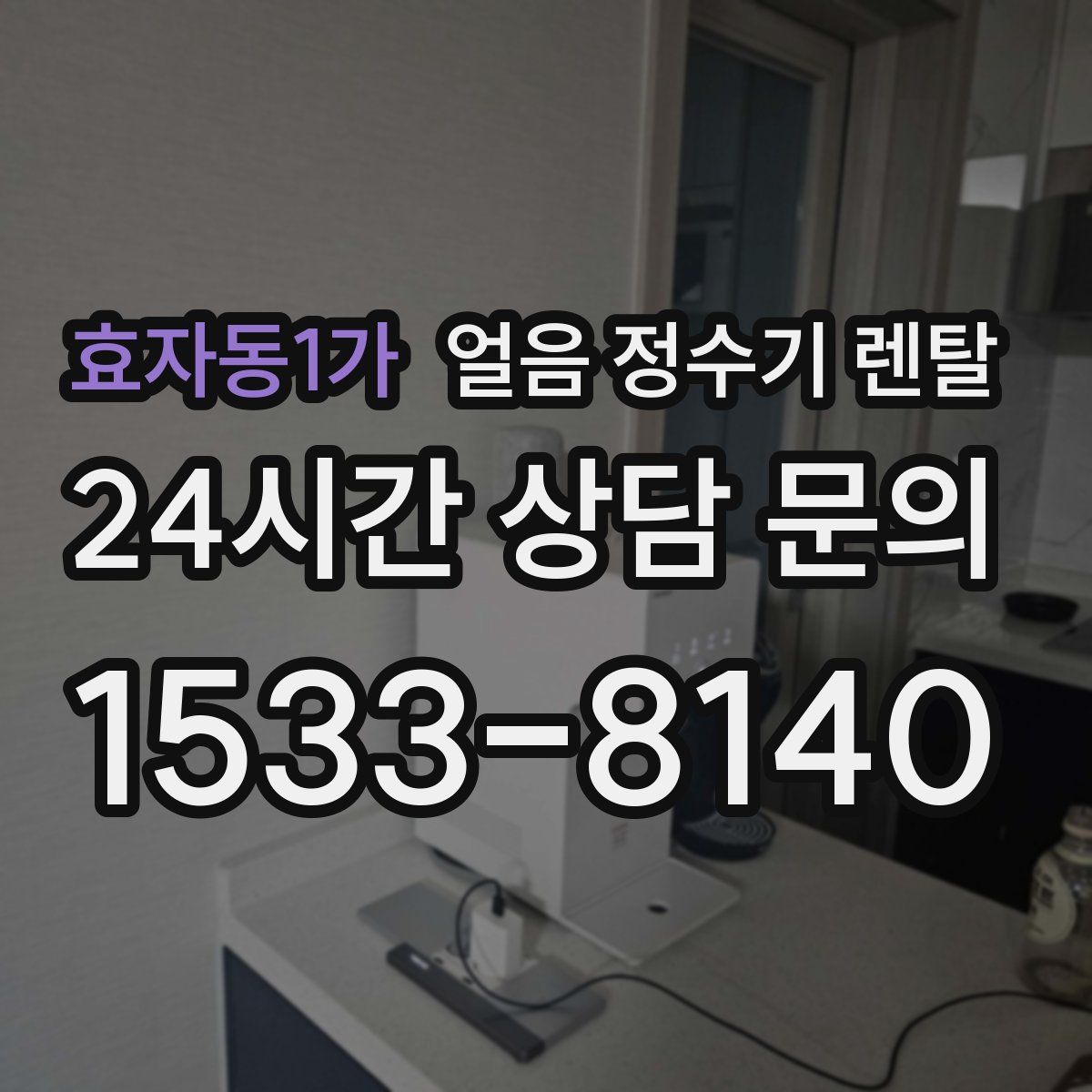 효자동1가 얼음 정수기 렌탈