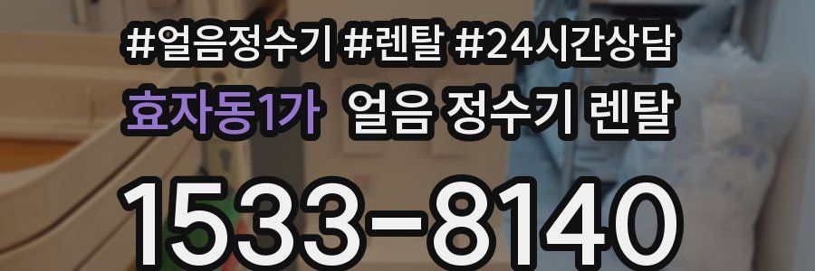 효자동1가 얼음 정수기 렌탈