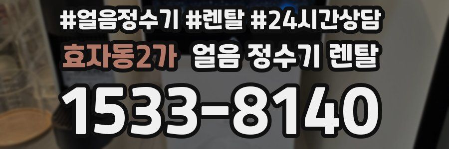 효자동2가 얼음 정수기 렌탈