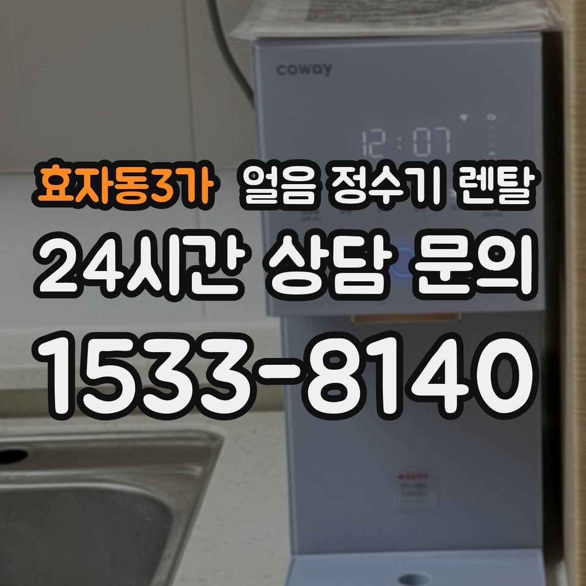 효자동3가 얼음 정수기 렌탈