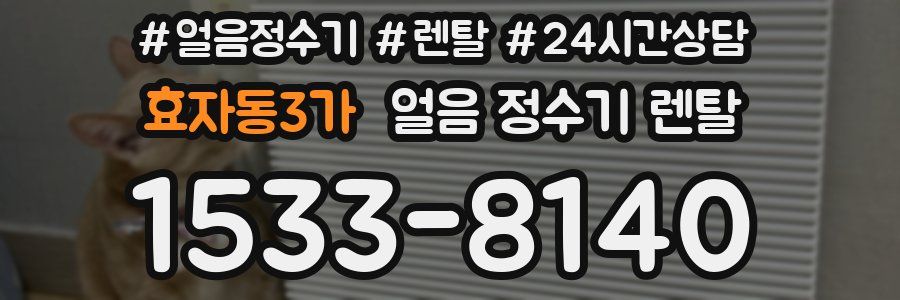 효자동3가 얼음 정수기 렌탈