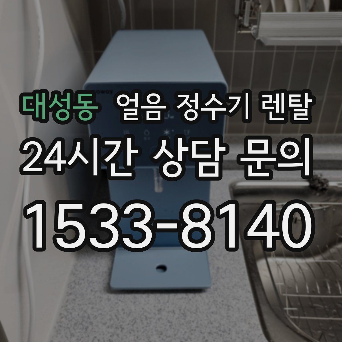 대성동 얼음 정수기 렌탈 커피 맛을 살리는 정수 기준 정리