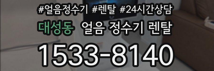 대성동 얼음 정수기 렌탈