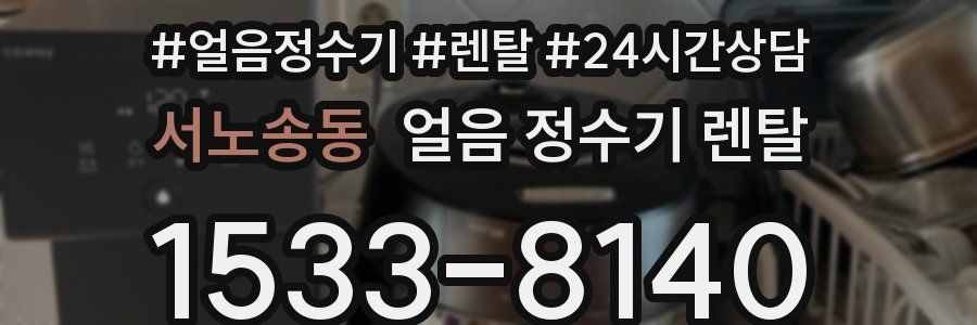 서노송동 얼음 정수기 렌탈