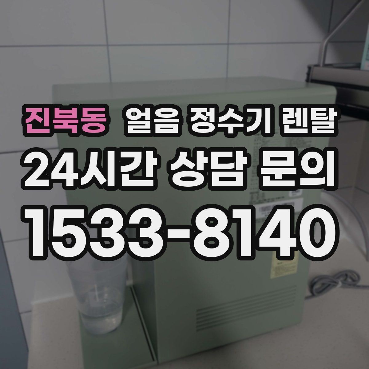 진북동 얼음 정수기 렌탈 아이스 음료가 많은 집에 유리한 이유