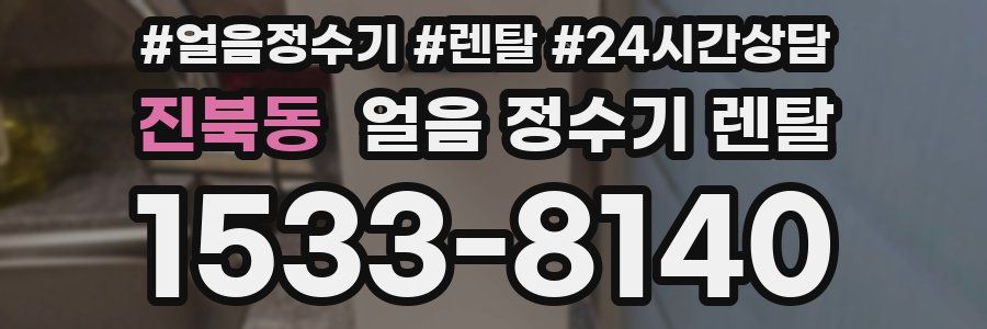 진북동 얼음 정수기 렌탈