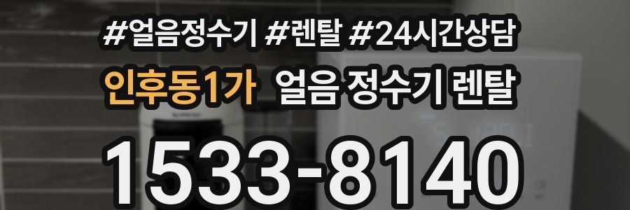 인후동1가 얼음 정수기 렌탈