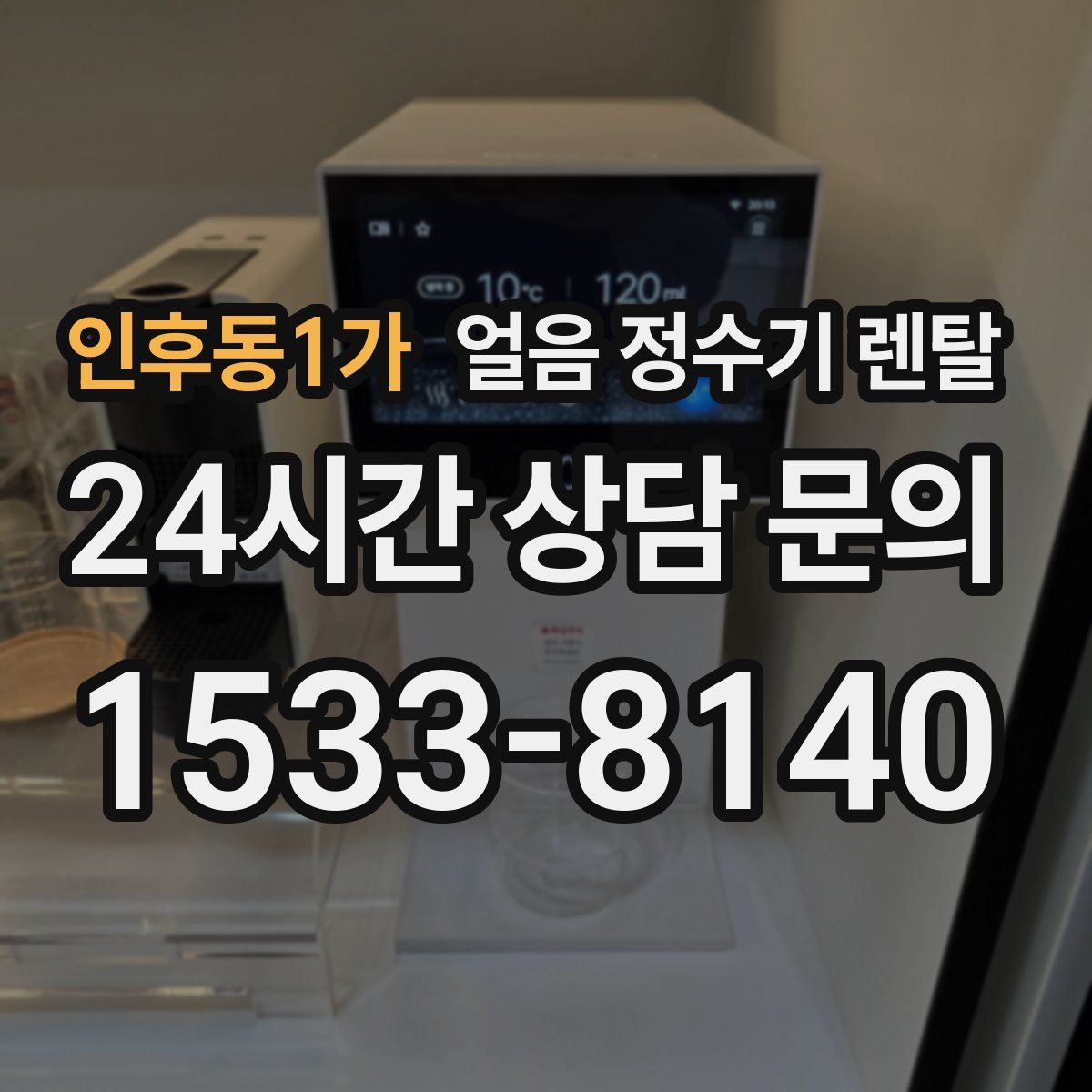 인후동1가 얼음 정수기 렌탈
