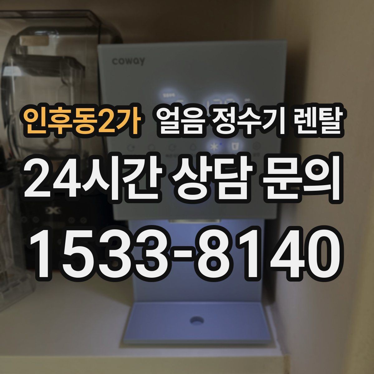 인후동2가 얼음 정수기 렌탈 차가운 물과 얼음을 동시에 쓰는 집 추천