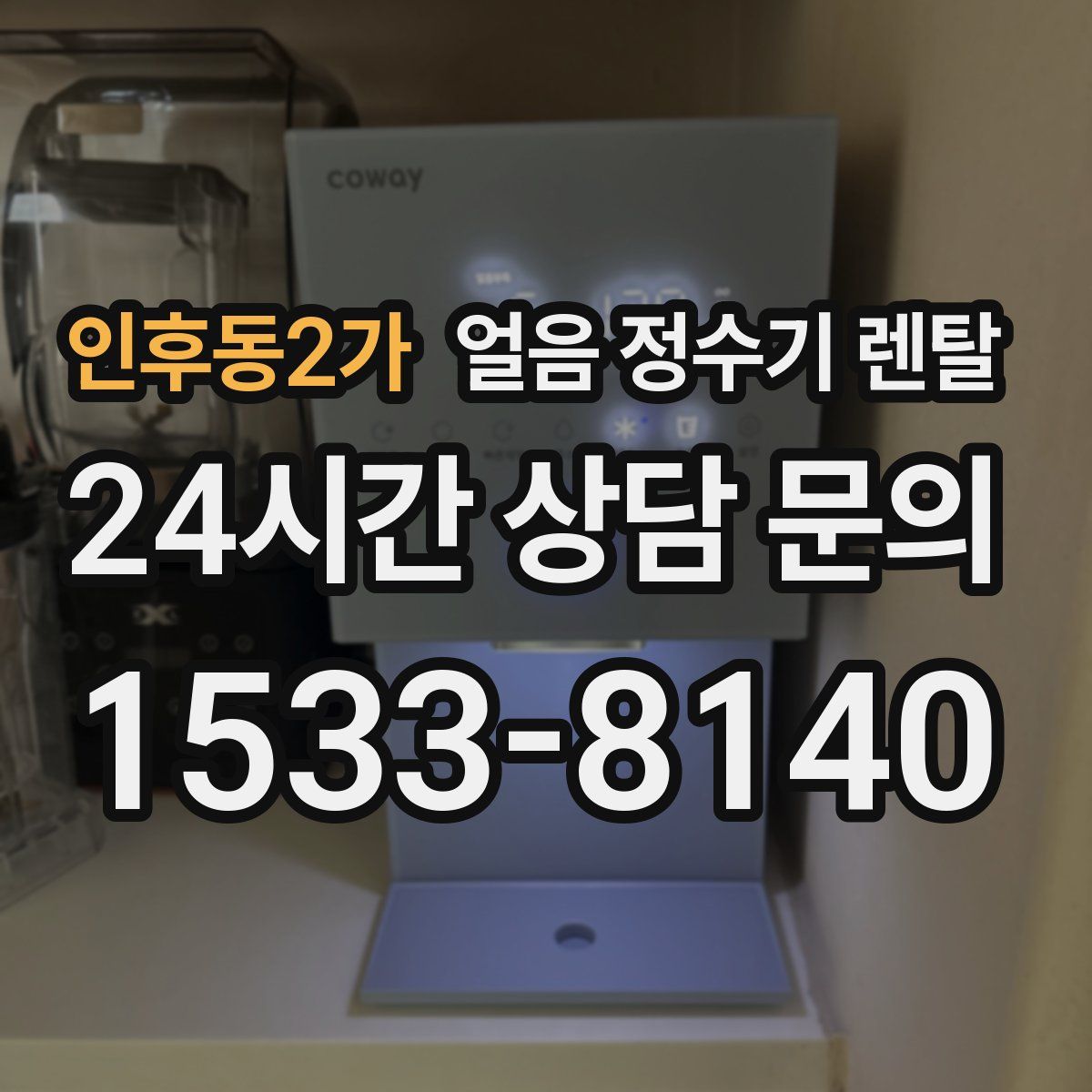 인후동2가 얼음 정수기 렌탈