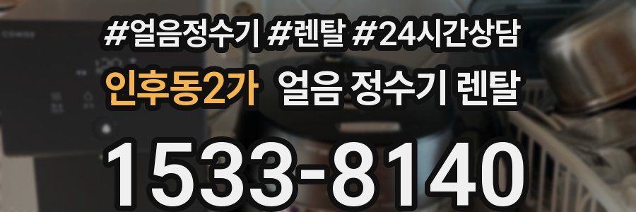 인후동2가 얼음 정수기 렌탈