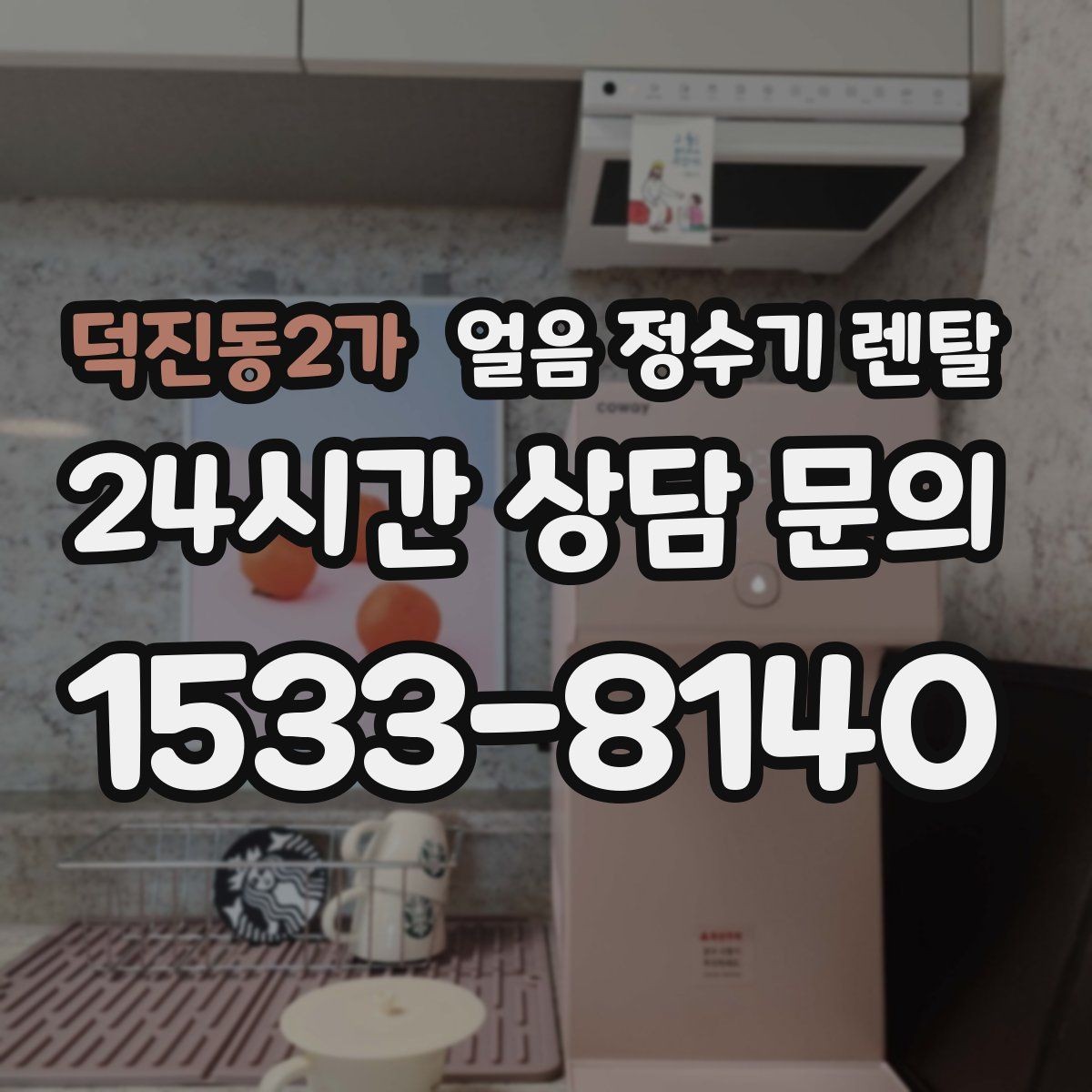 덕진동2가 얼음 정수기 렌탈 결로 성에가 생기는 이유와 해결
