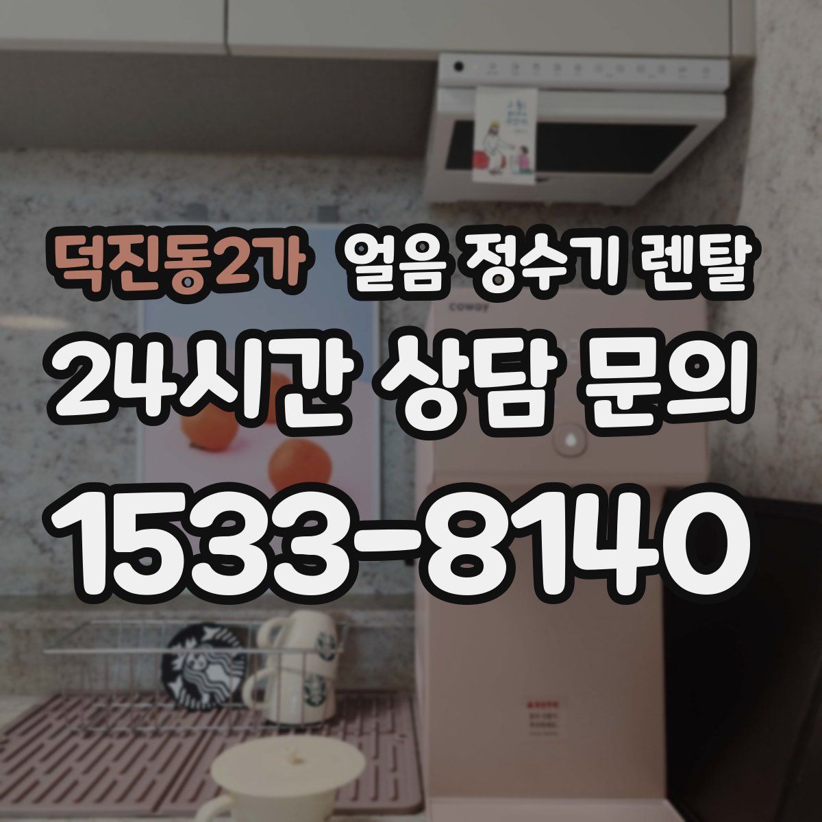 덕진동2가 얼음 정수기 렌탈