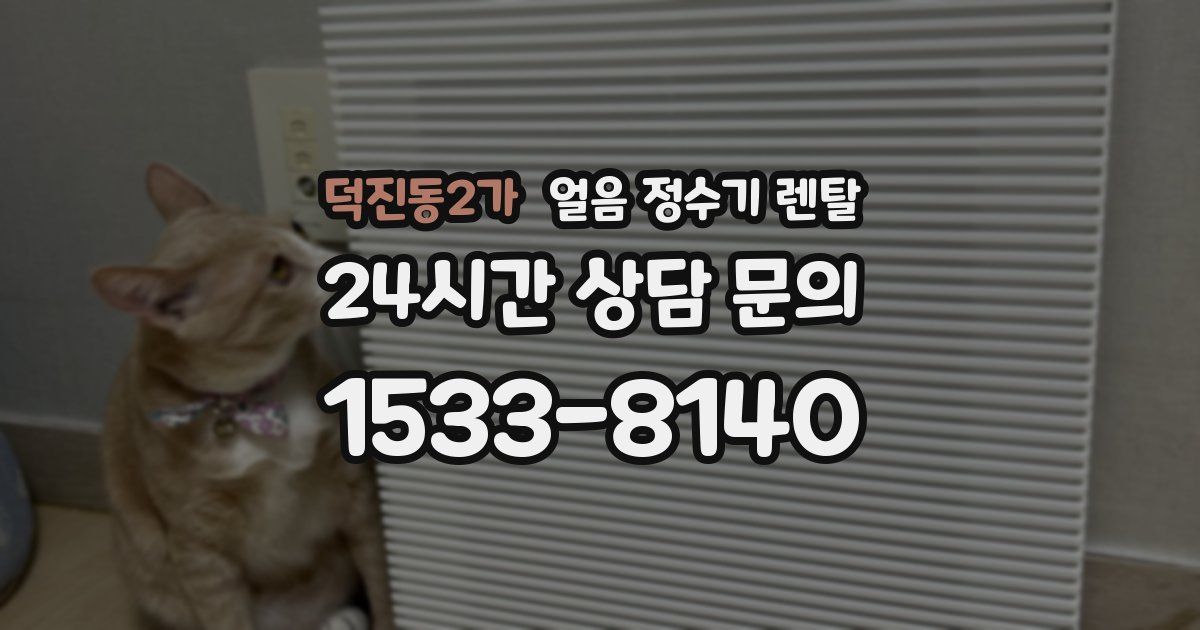 덕진동2가 얼음 정수기 렌탈