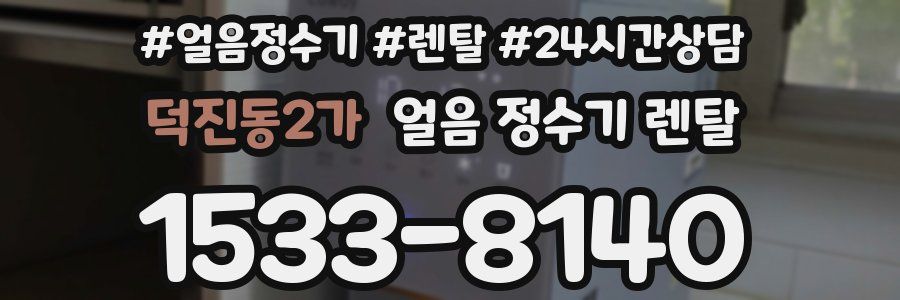 덕진동2가 얼음 정수기 렌탈
