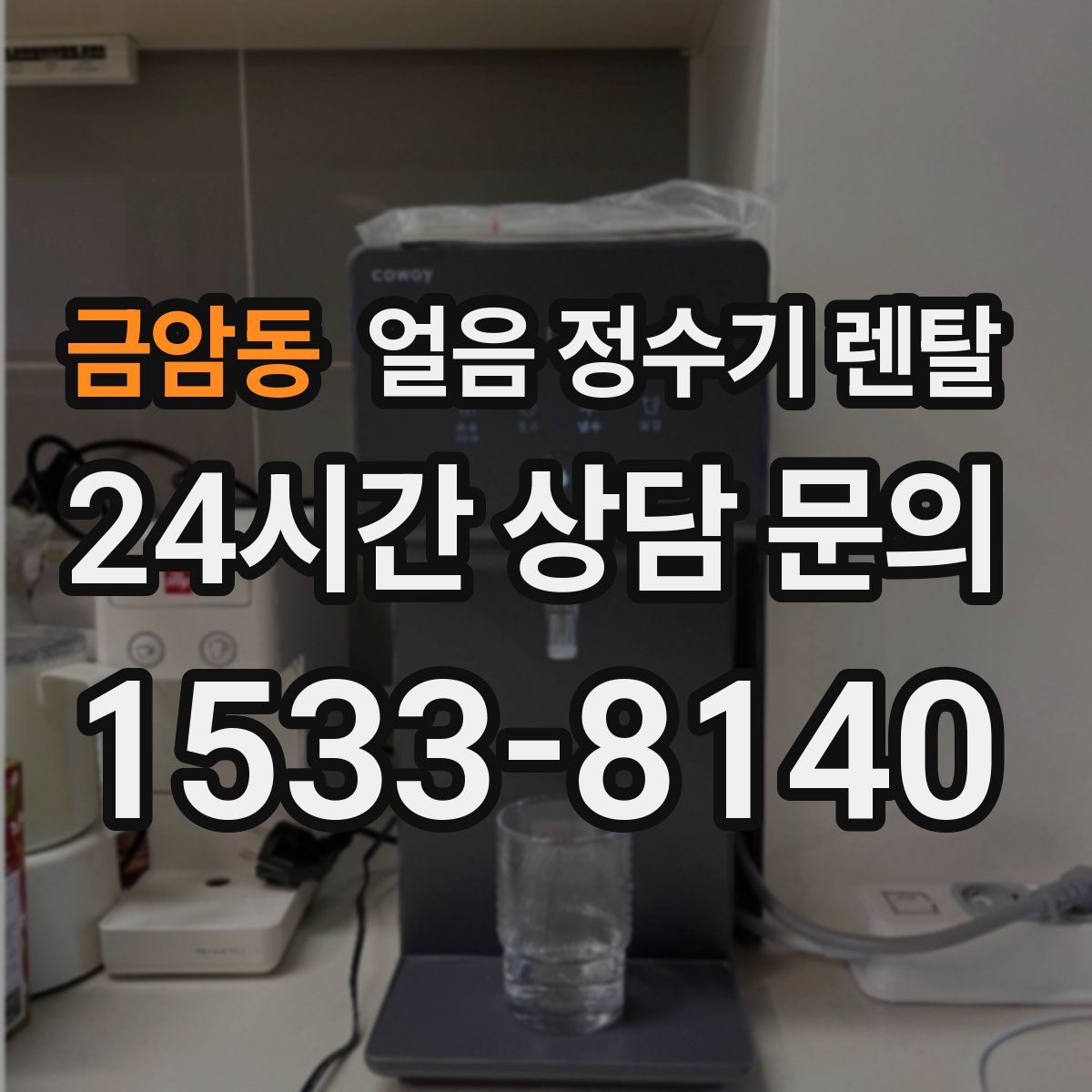 금암동 얼음 정수기 렌탈