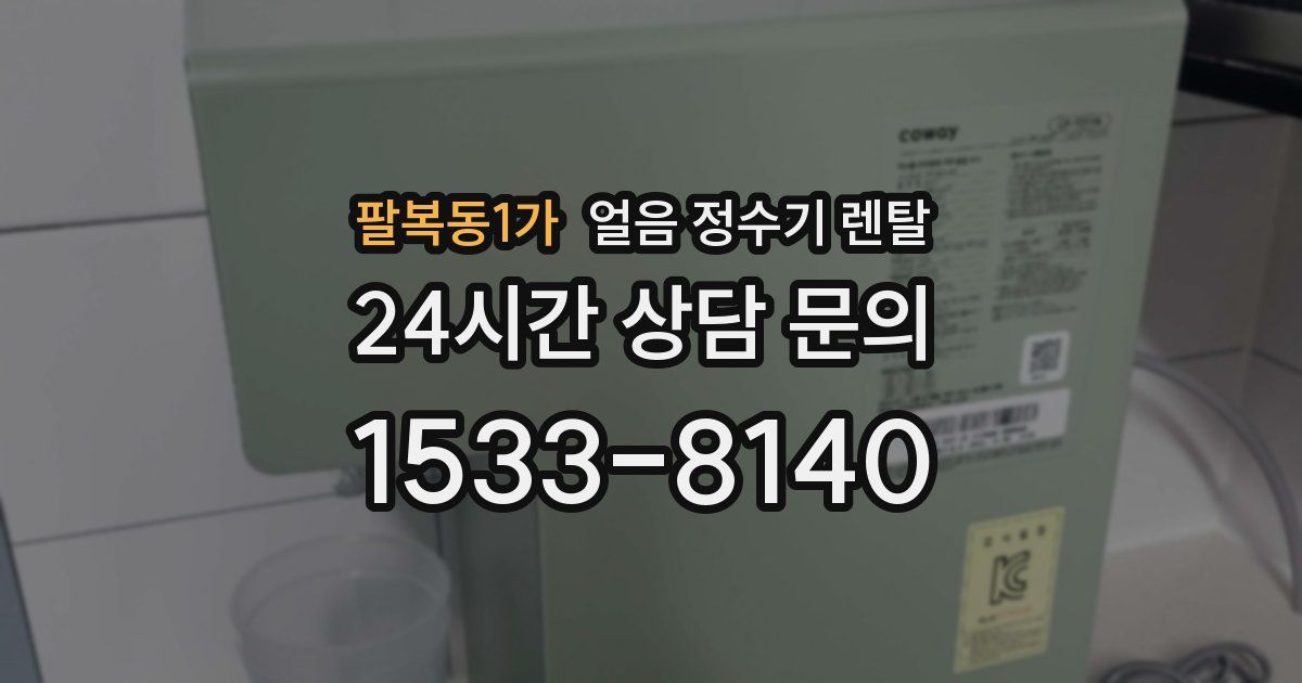 팔복동1가 얼음 정수기 렌탈