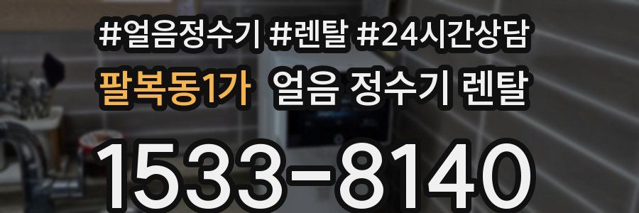 팔복동1가 얼음 정수기 렌탈