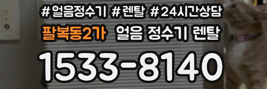 팔복동2가 얼음 정수기 렌탈