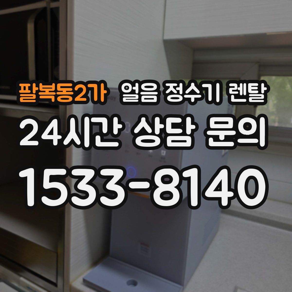 팔복동2가 얼음 정수기 렌탈