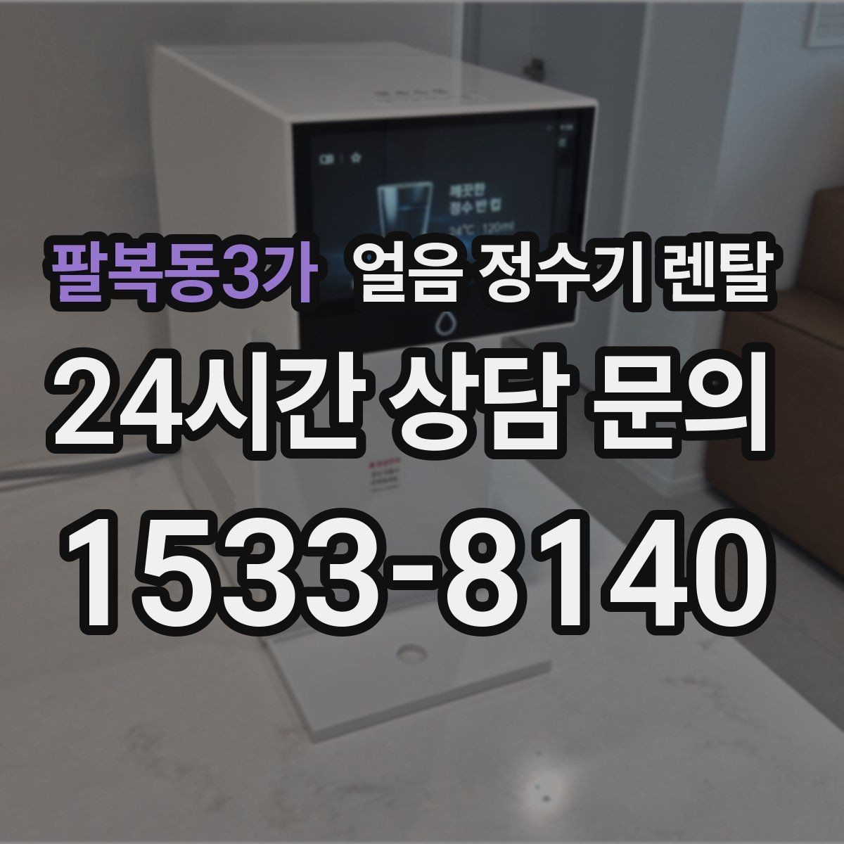 팔복동3가 얼음 정수기 렌탈 파티 모임 많은 집이 만족하는 포인트