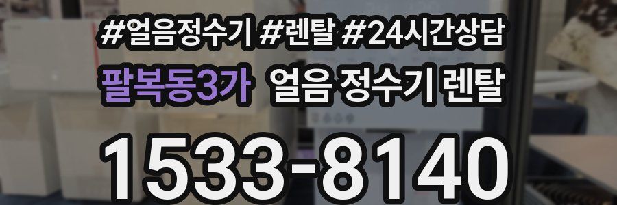 팔복동3가 얼음 정수기 렌탈