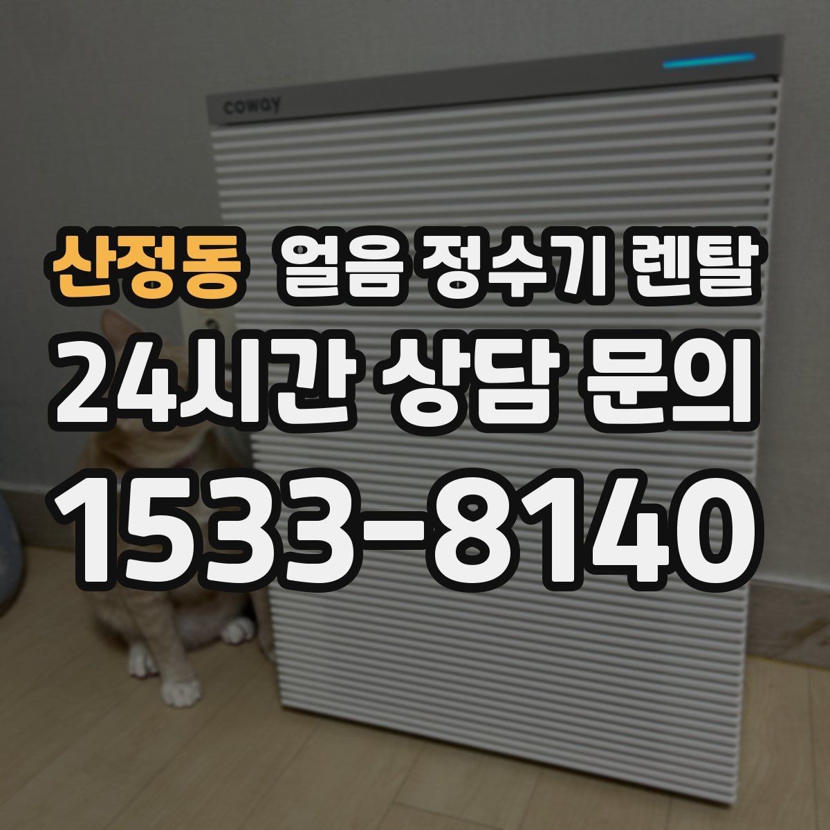 산정동 얼음 정수기 렌탈 얼음 기능이 꼭 필요한 생활 패턴