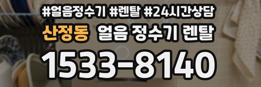 산정동 얼음 정수기 렌탈