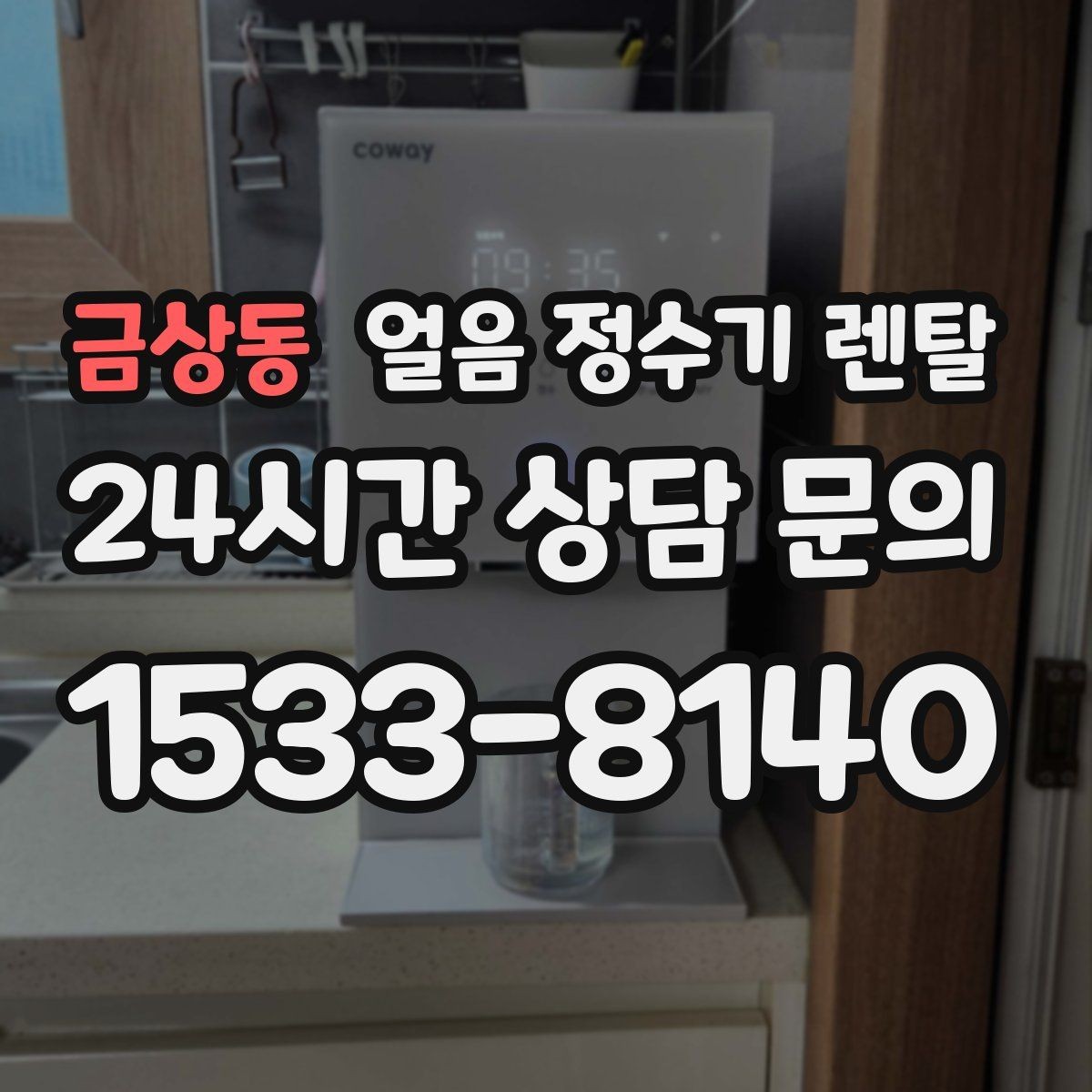 금상동 얼음 정수기 렌탈 커피 맛을 살리는 정수 기준 정리
