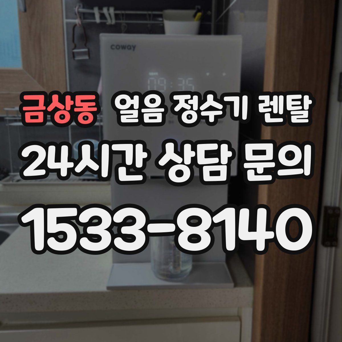 금상동 얼음 정수기 렌탈