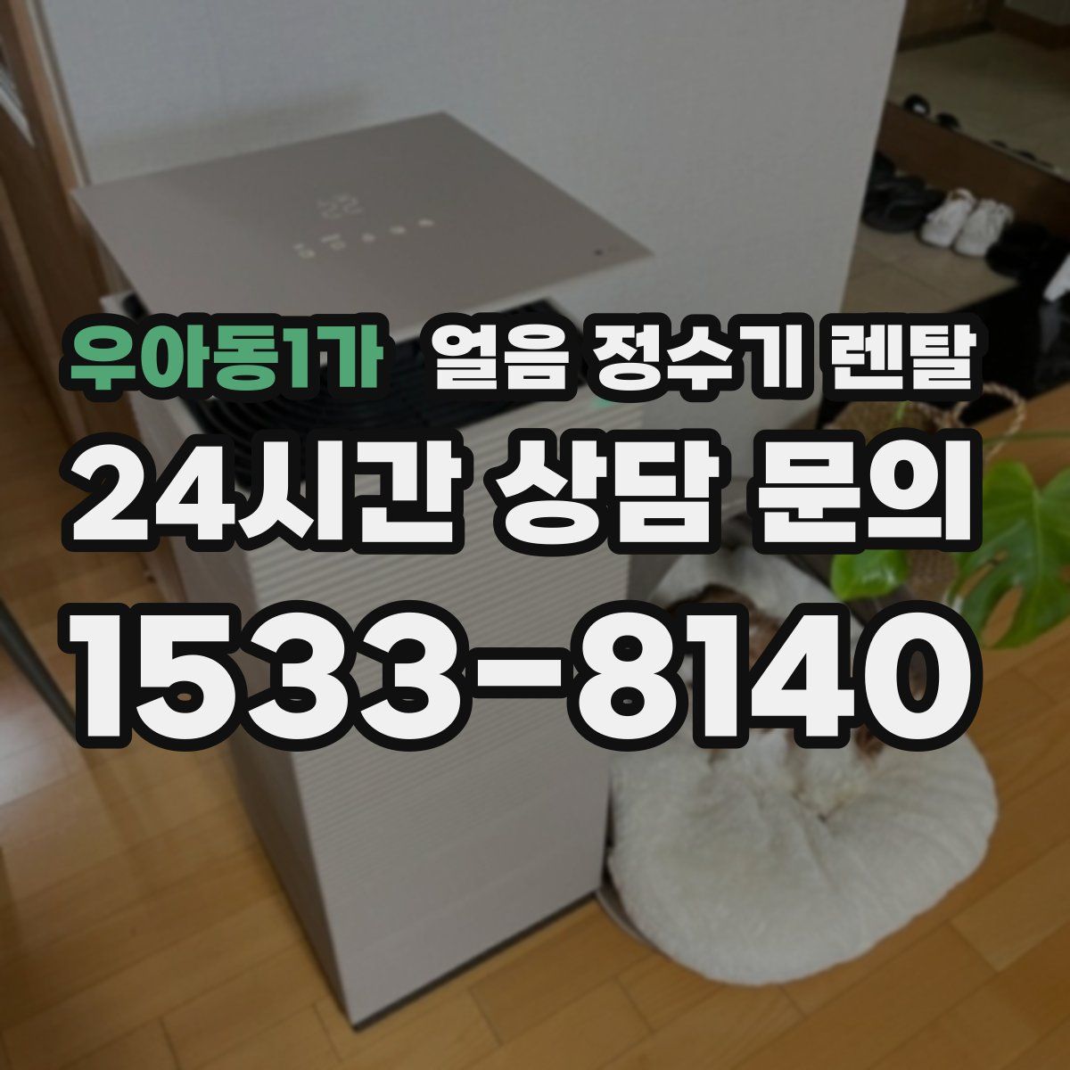 우아동1가 얼음 정수기 렌탈