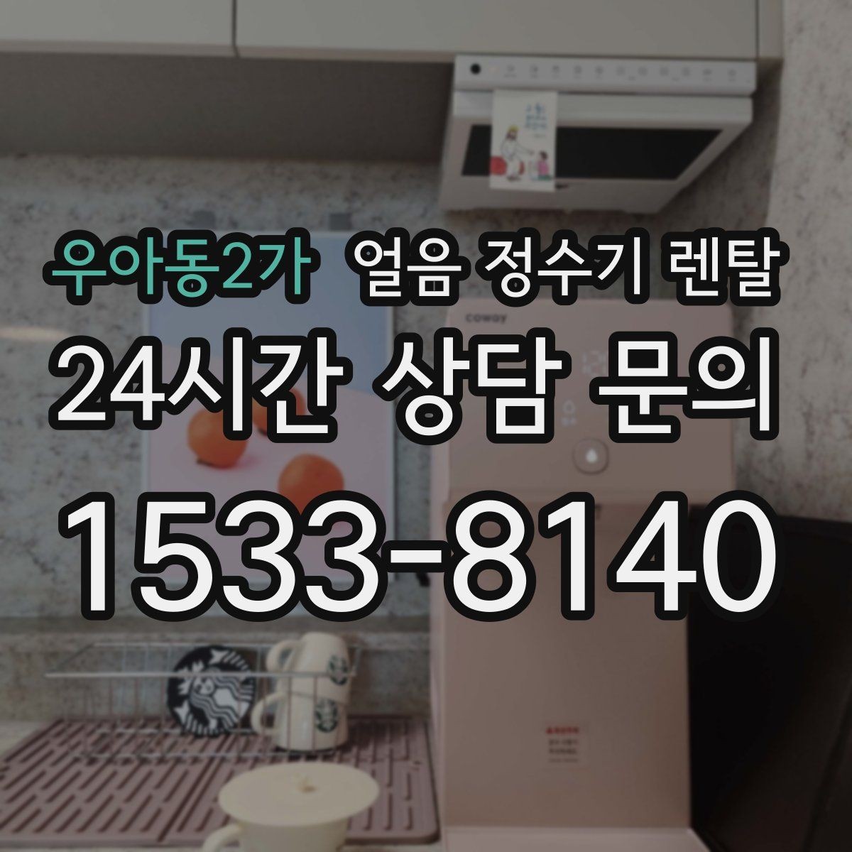 우아동2가 얼음 정수기 렌탈 얼음에서 냉동실 냄새가 나는 이유 정리