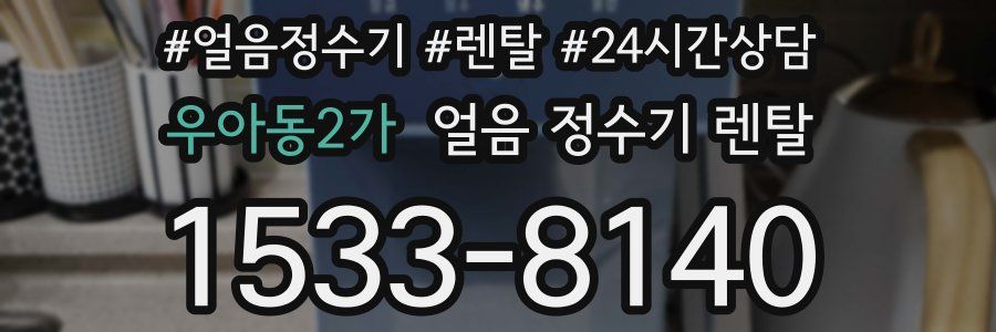 우아동2가 얼음 정수기 렌탈