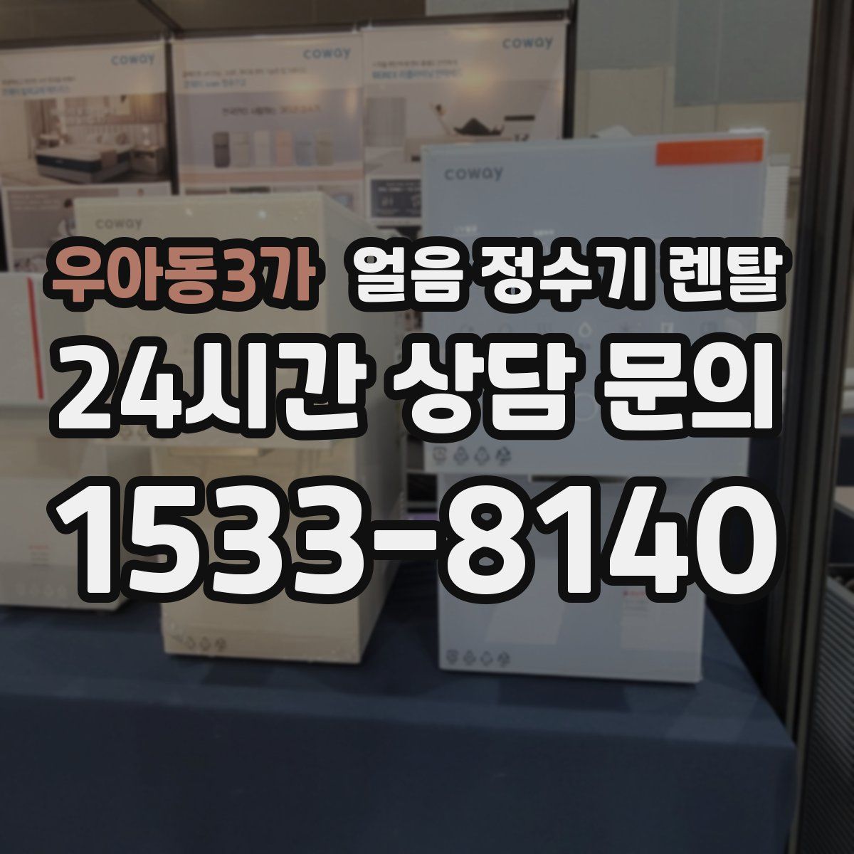 우아동3가 얼음 정수기 렌탈