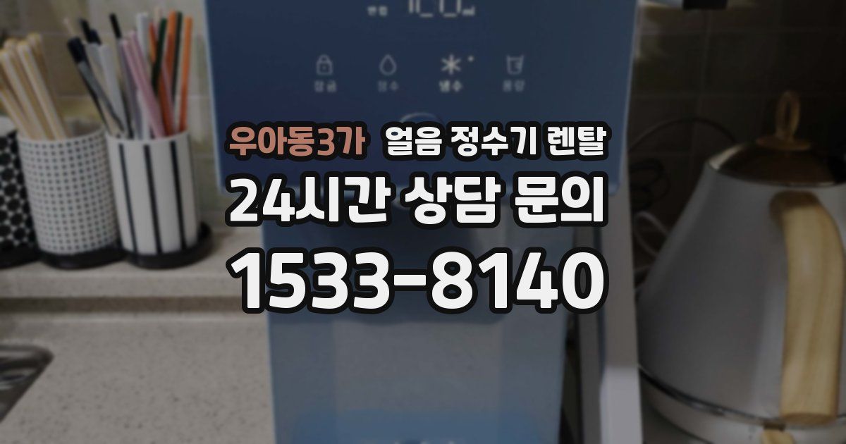 우아동3가 얼음 정수기 렌탈
