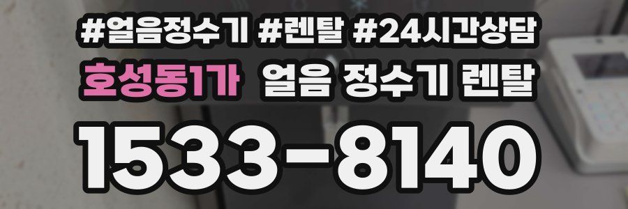 호성동1가 얼음 정수기 렌탈