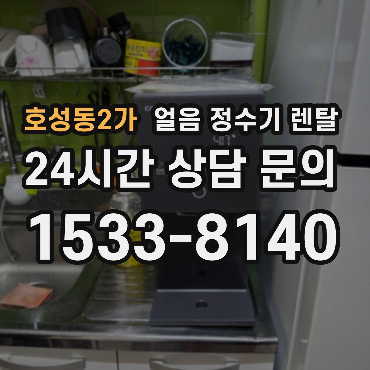 호성동2가 얼음 정수기 렌탈