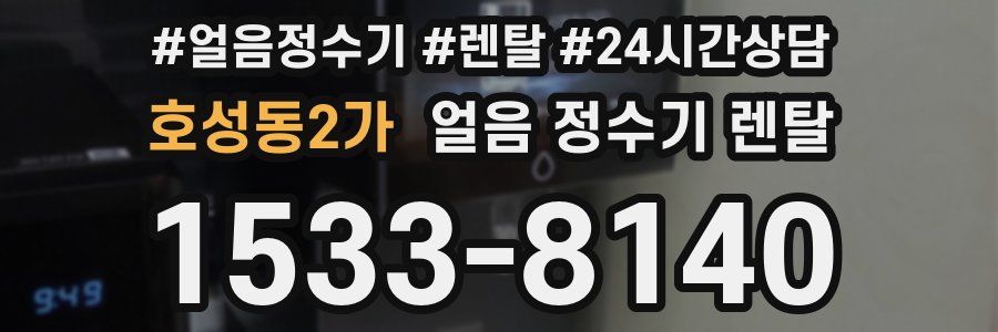 호성동2가 얼음 정수기 렌탈