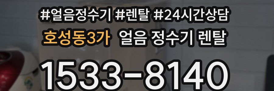 호성동3가 얼음 정수기 렌탈