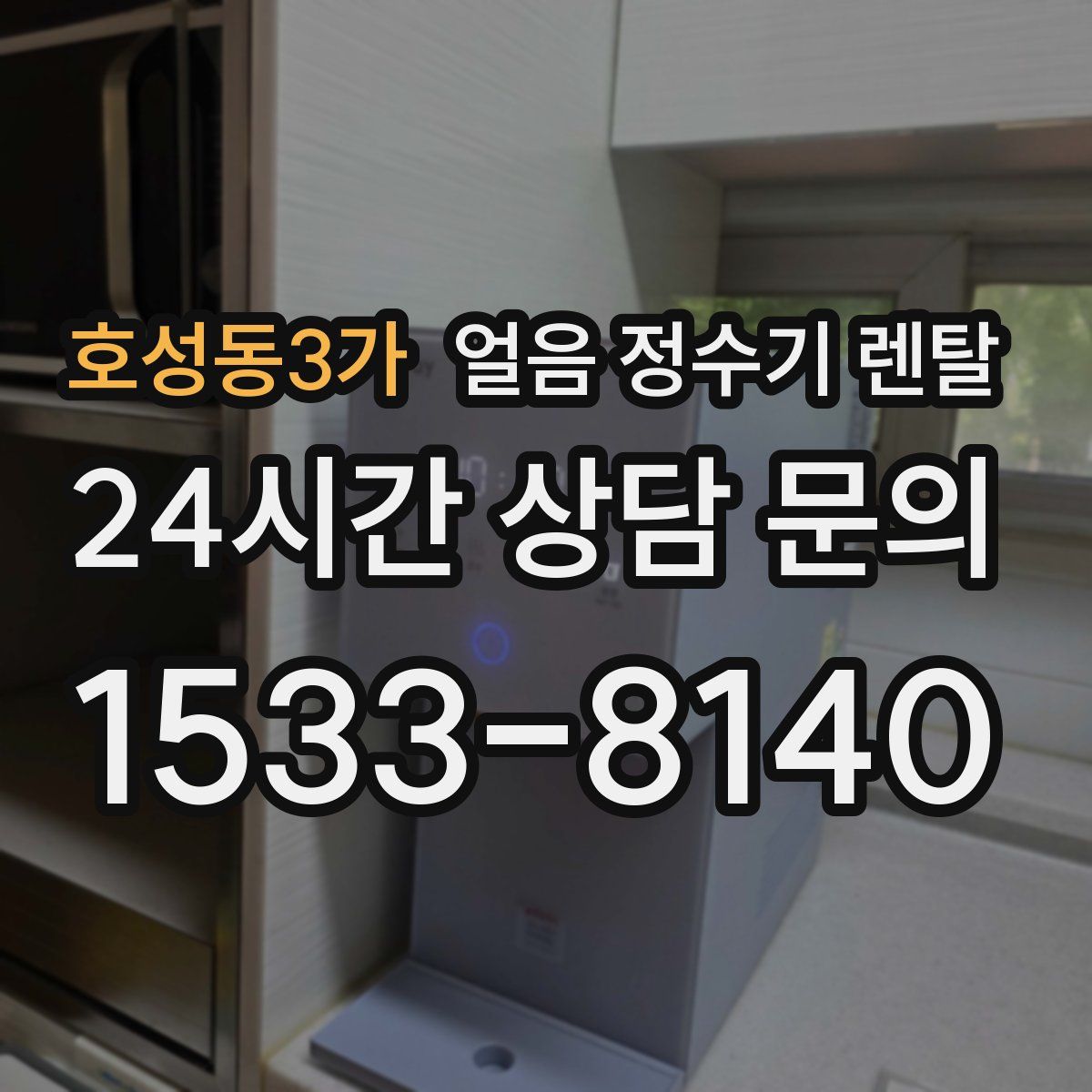 호성동3가 얼음 정수기 렌탈