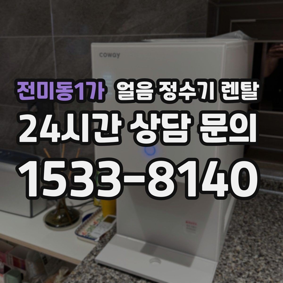 전미동1가 얼음 정수기 렌탈 수평이 안 맞으면 생기는 문제 정리