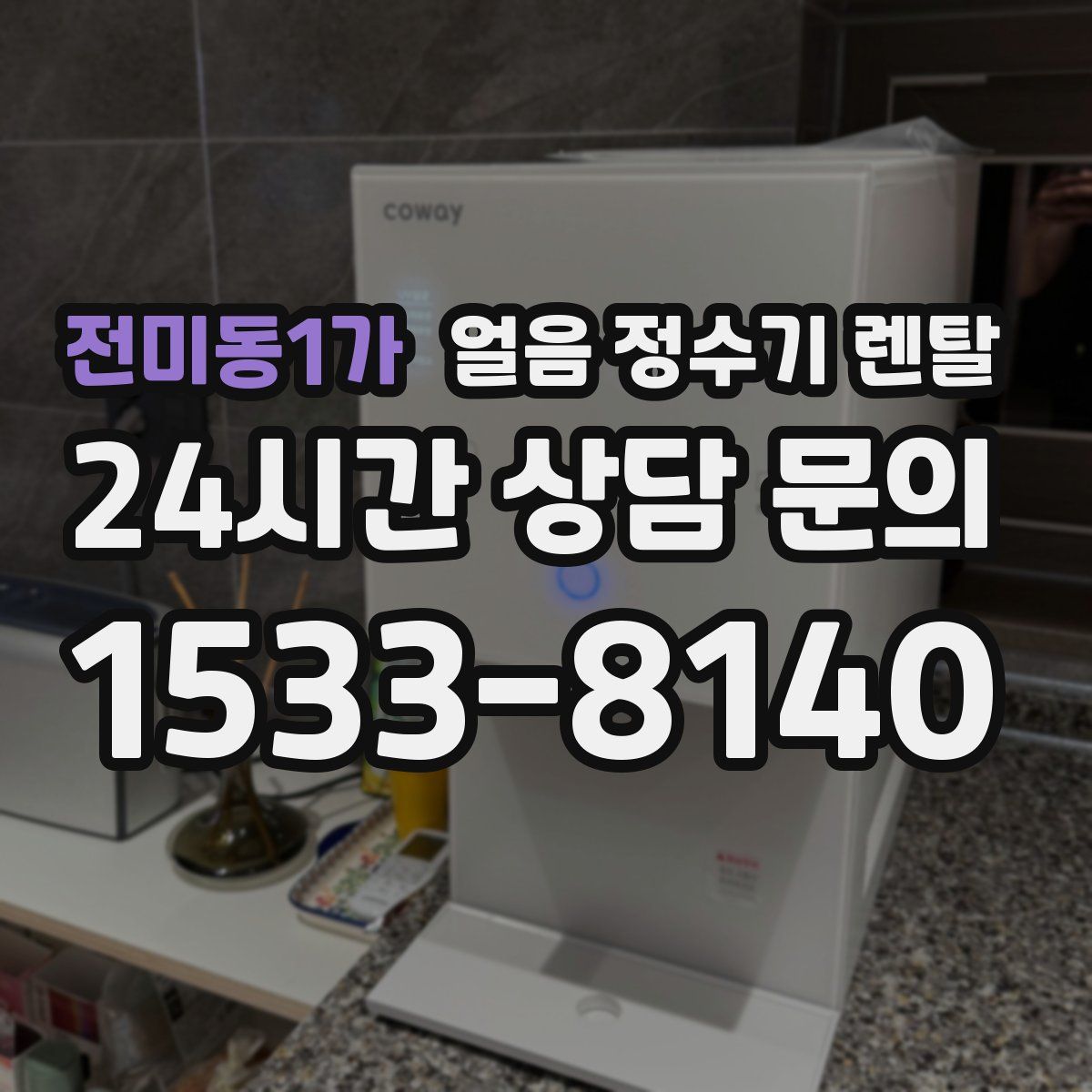 전미동1가 얼음 정수기 렌탈