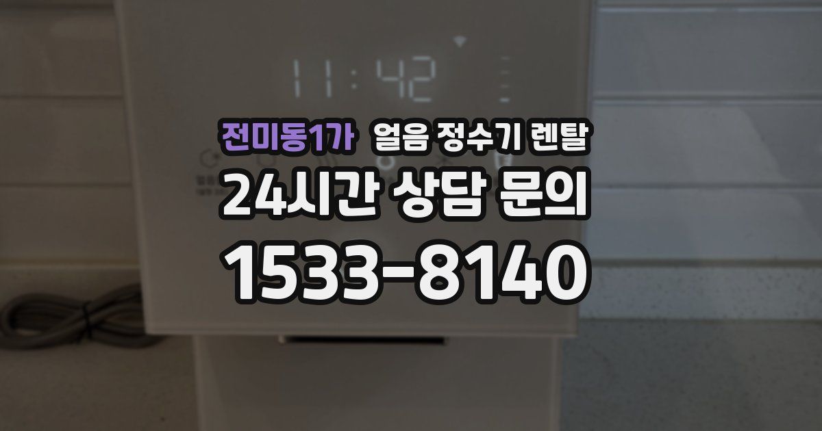 전미동1가 얼음 정수기 렌탈